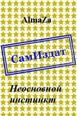 Обложка Неосновной инстинкт