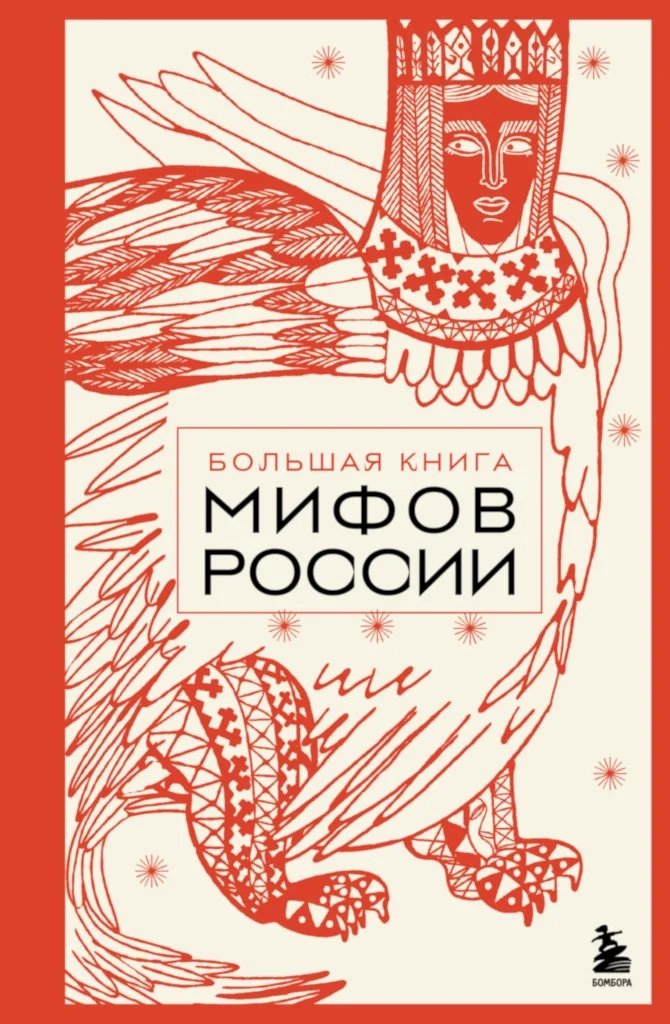 Обложка Большая книга мифов России