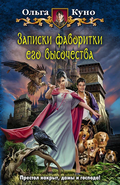 Обложка Записки фаворитки Его Высочества