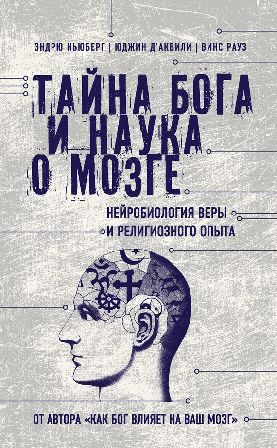 Обложка Тайна Бога и наука о мозге. Нейробиология веры и религиозного опыта