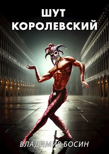 Обложка Шут королевский