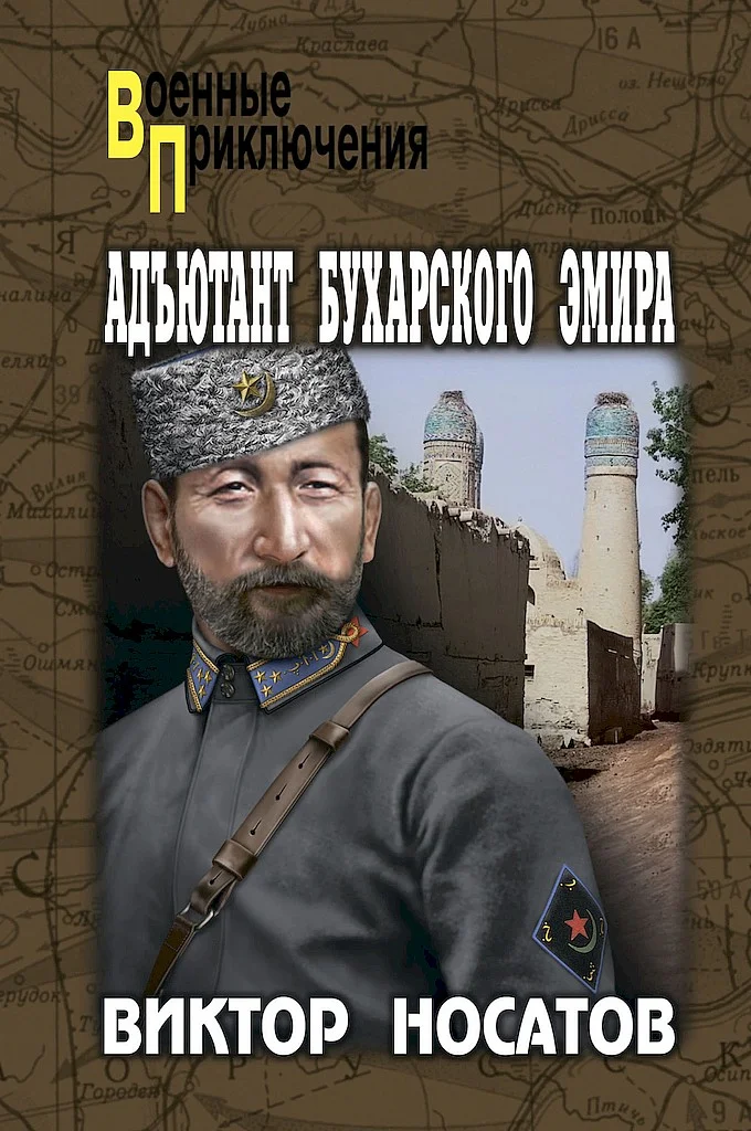 Обложка Адъютант Бухарского эмира
