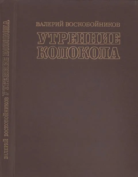 Обложка Утренние колокола. Роман-хроника