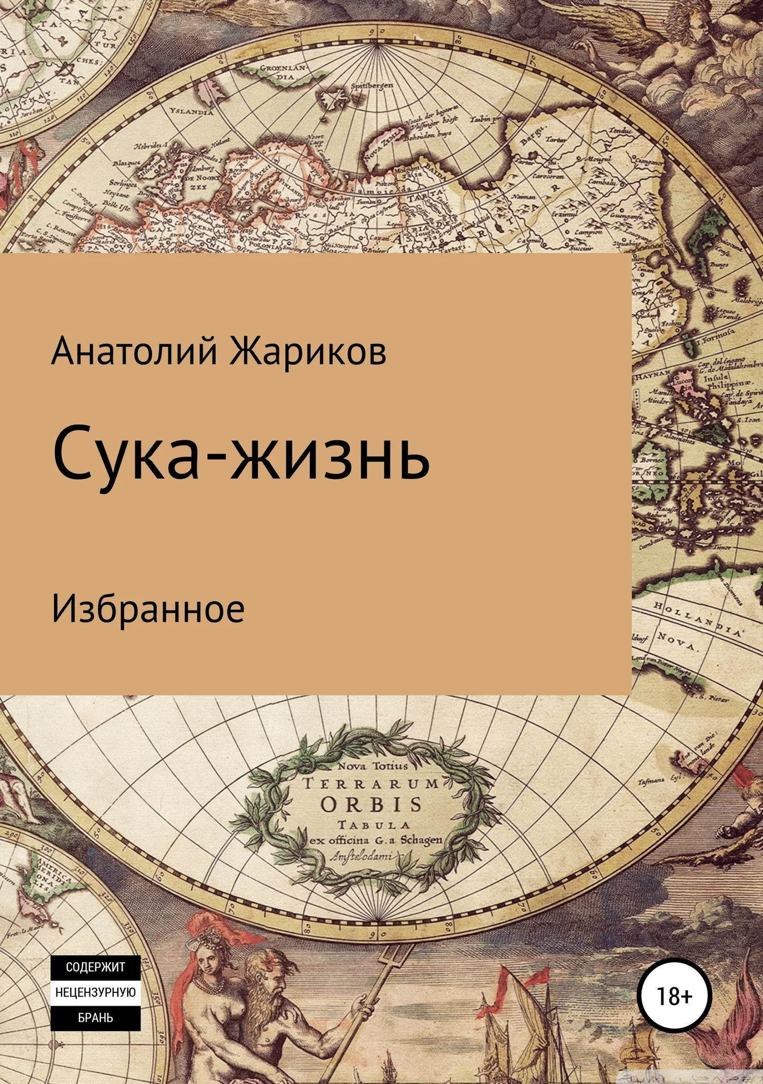 Обложка Сука-жизнь