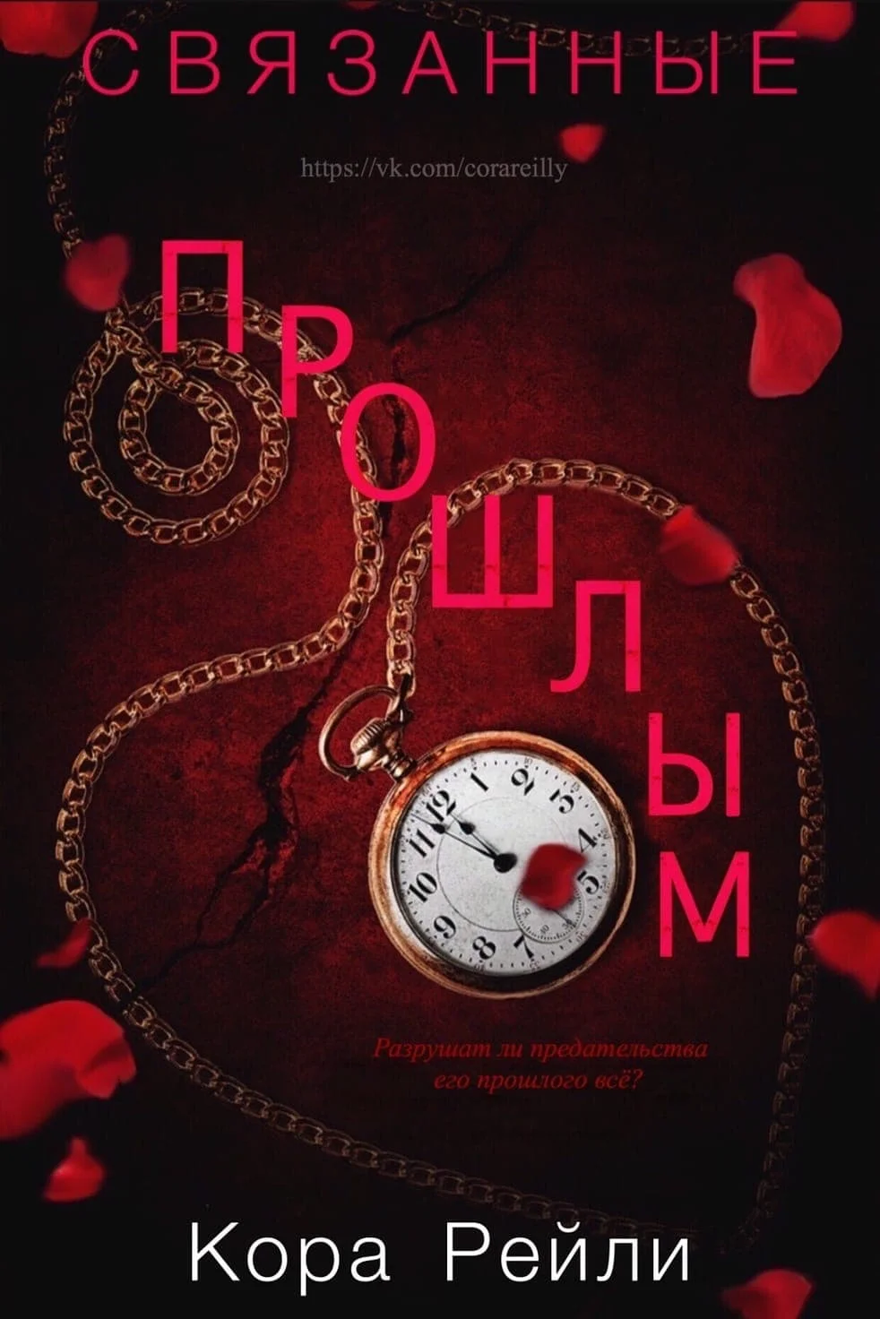 Обложка Связанные прошлым