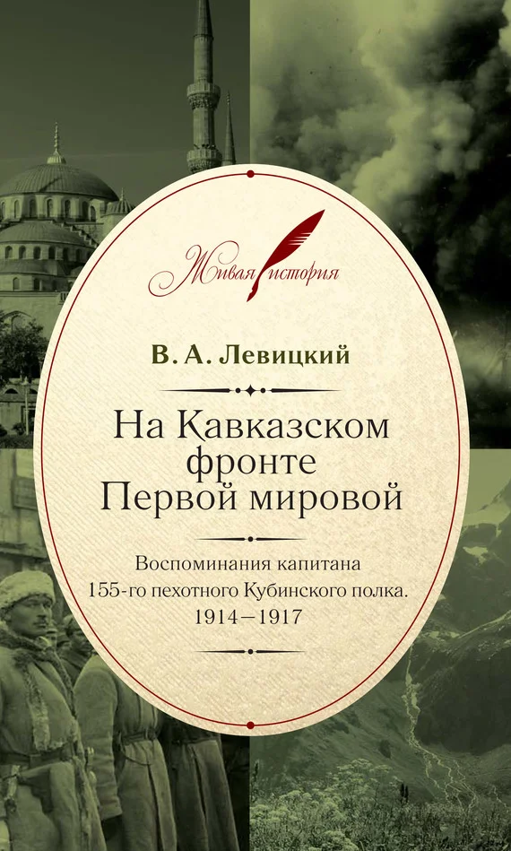 Обложка На Кавказском фронте Первой мировой. Воспоминания капитана 155-го пехотного Кубинского полка.1914–1917