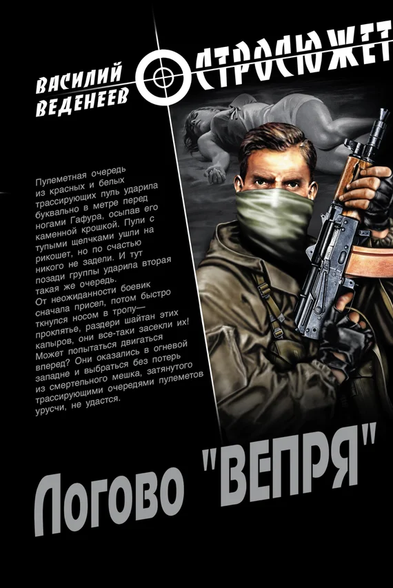 Обложка Логово «ВЕПРЯ»