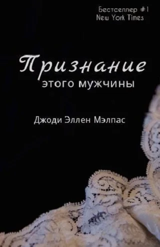 Обложка Признание этого мужчины