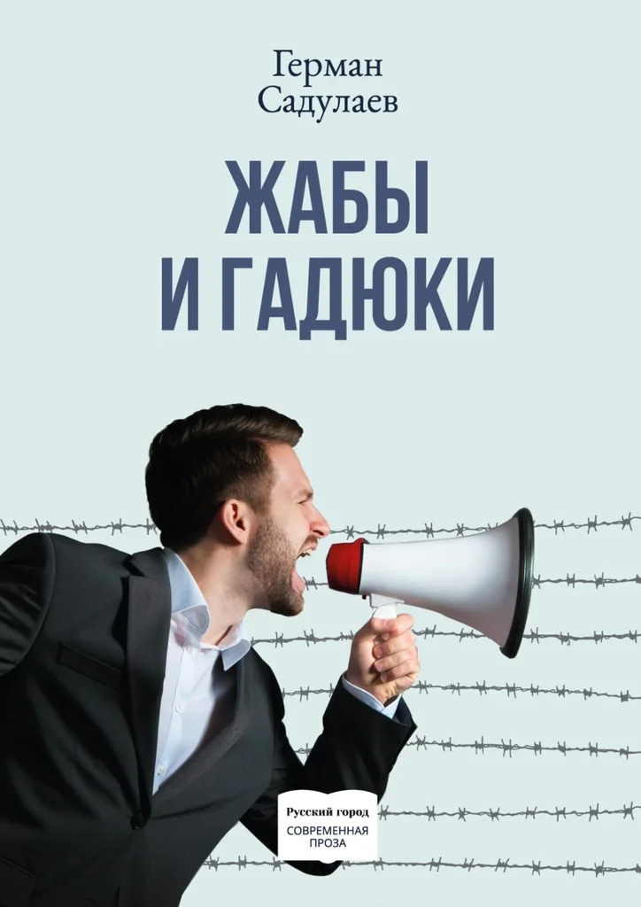 Обложка Жабы и гадюки. Документально-фантастический роман о политической жизни и пути к просветлению в тридцати трёх коэнах