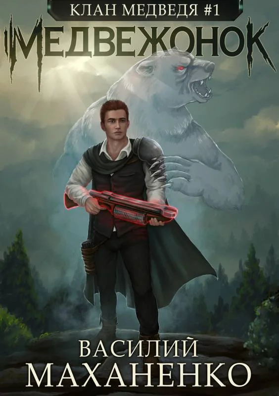 Обложка Медвежонок