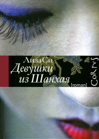 Обложка Девушки из Шанхая