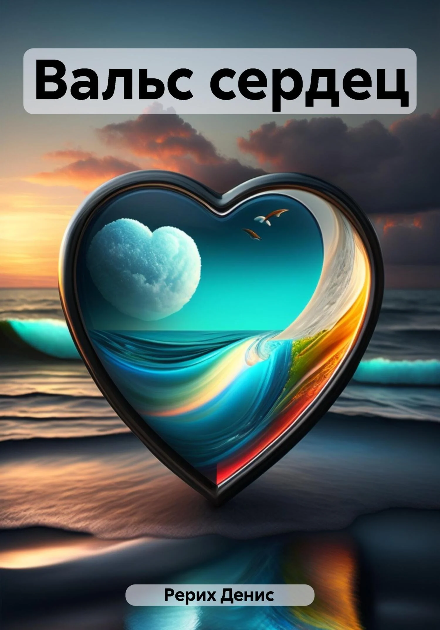 Обложка Вальс сердец