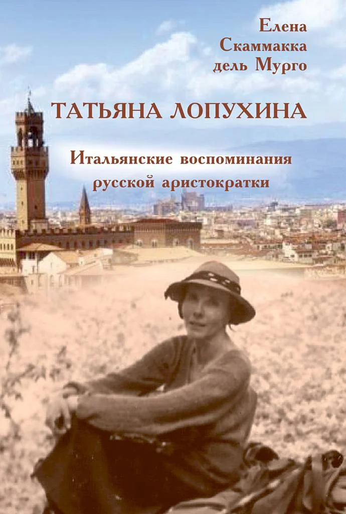 Обложка Татьяна Лопухина. Итальянские воспоминания русской аристократки
