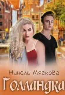 Обложка Голландка