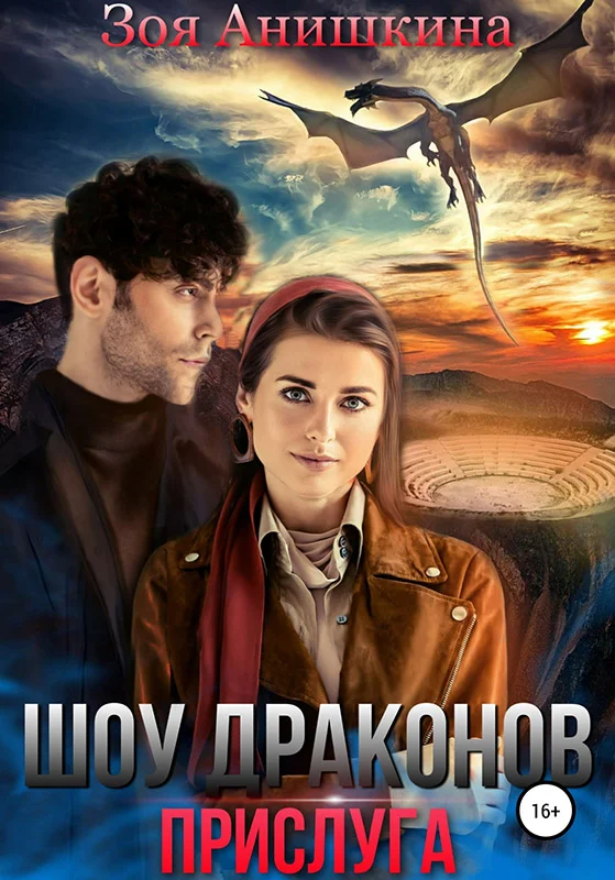 Обложка Шоу Драконов. Прислуга