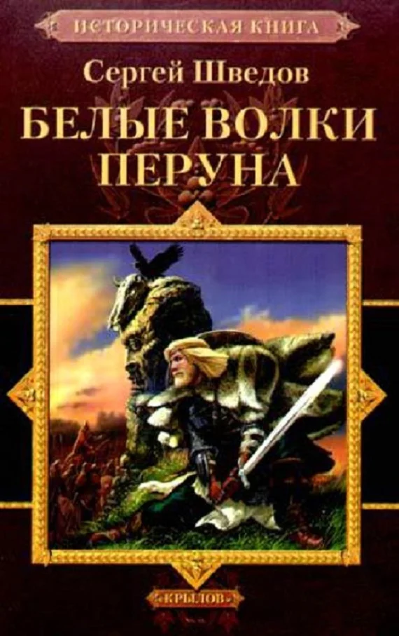 Обложка Белые волки Перуна