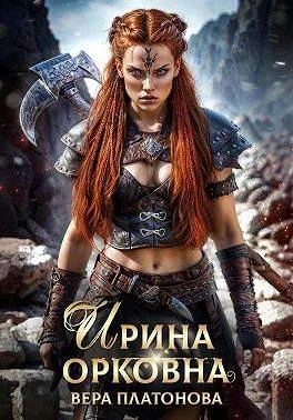 Обложка Ирина Орковна