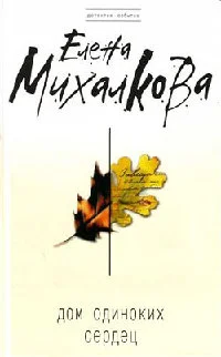 Обложка Дом одиноких сердец