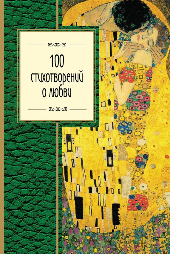 Обложка 100 стихотворений о любви