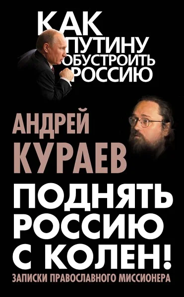 Обложка Поднять Россию с колен! Записки православного миссионера