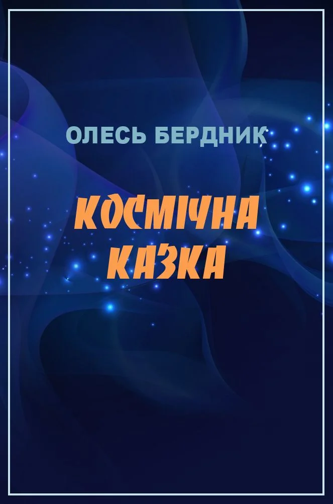 Обложка Космічна казка