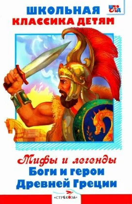 Обложка Мифы и легенды. Боги и герои Древней Греции