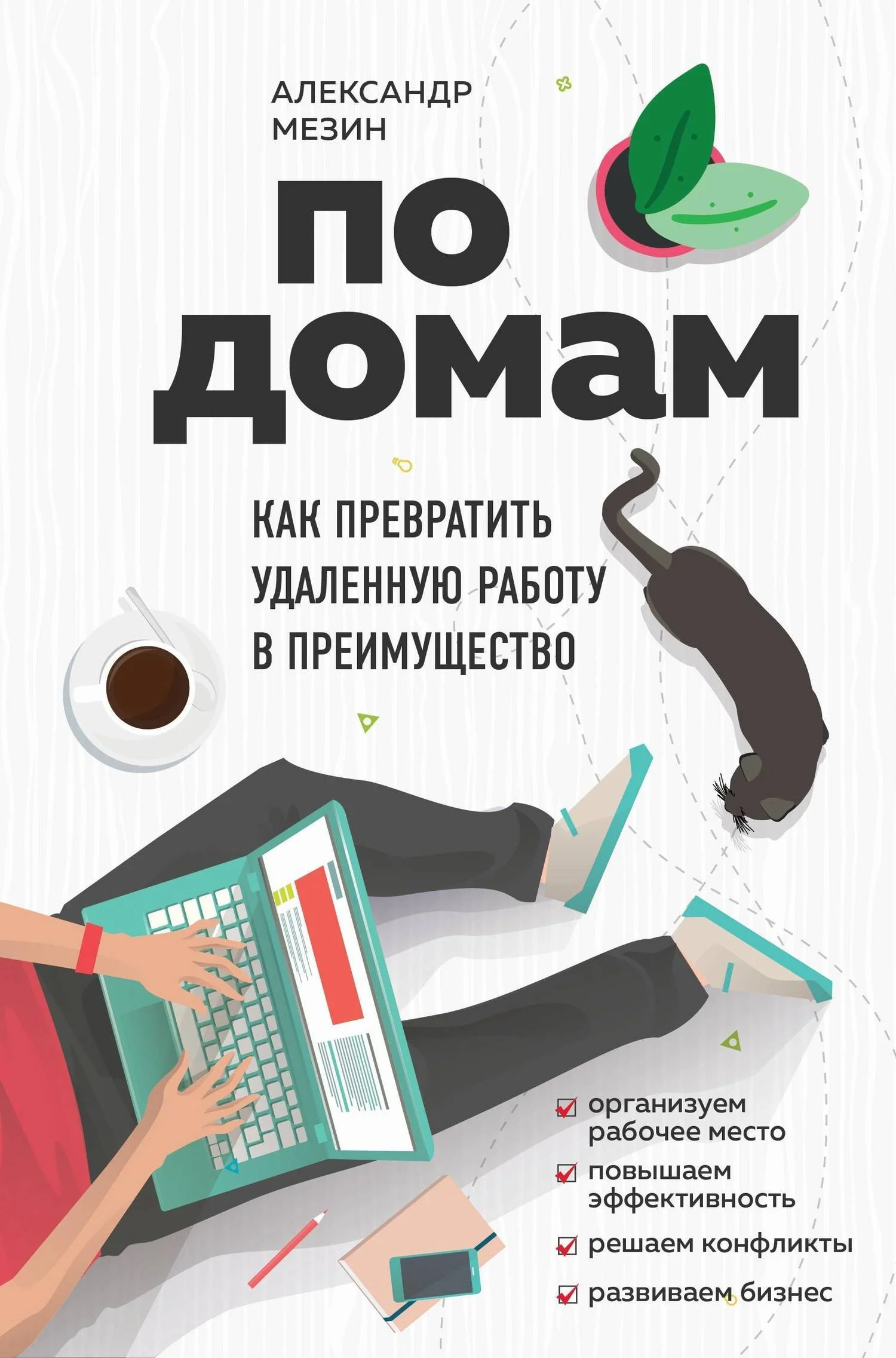 Обложка По домам. Как превратить удаленную работу в преимущество