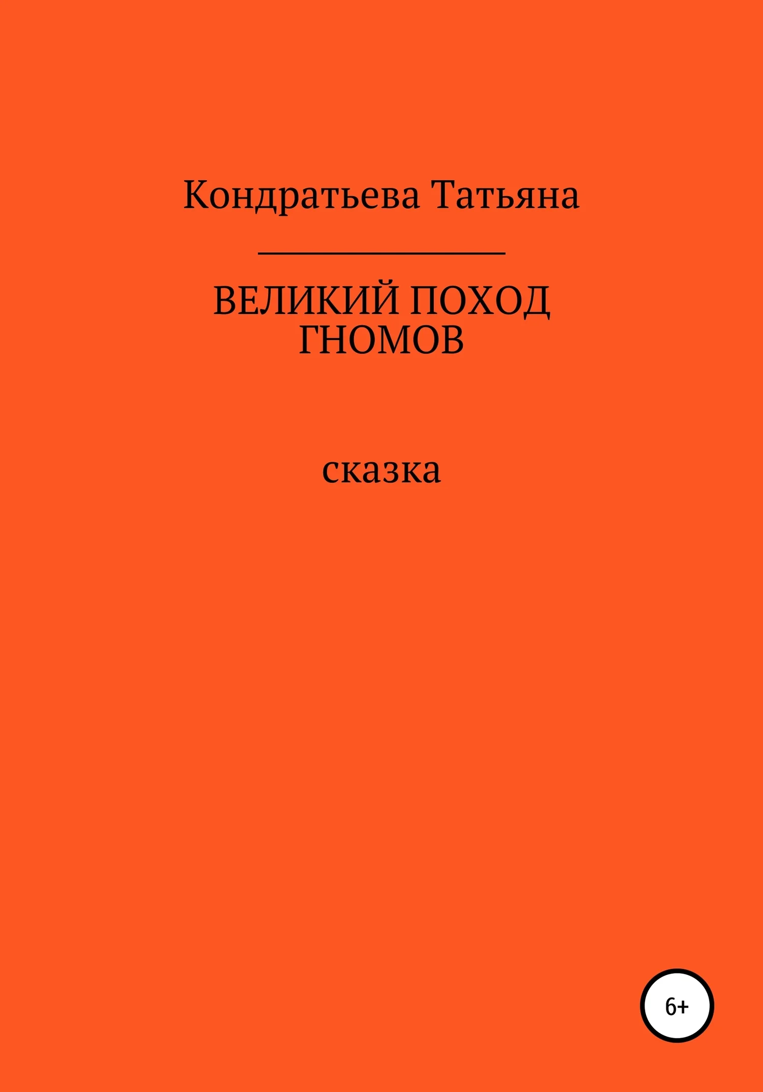 Обложка Великий поход гномов