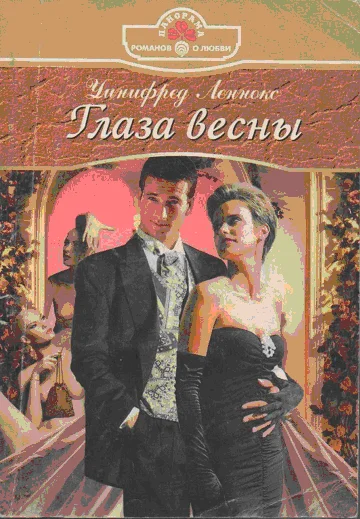 Обложка Глаза весны