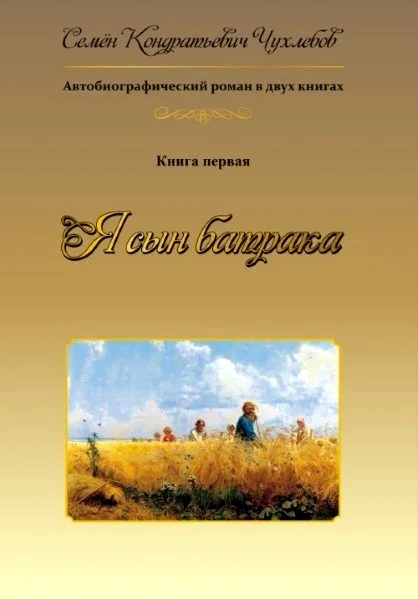Обложка Я сын батрака. Книга 1