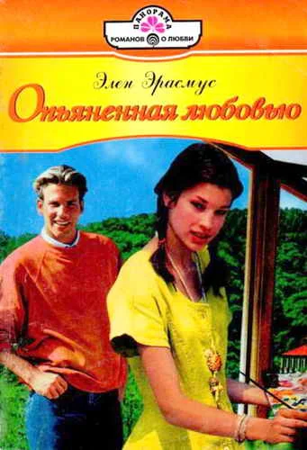 Обложка Опьяненная любовью