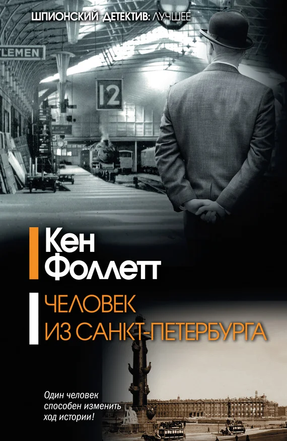 Обложка Человек из Санкт-Петербурга