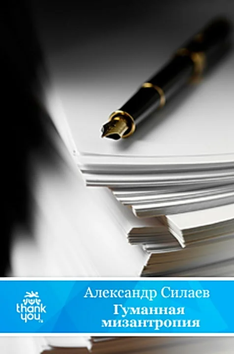 Обложка Гуманная мизантропия