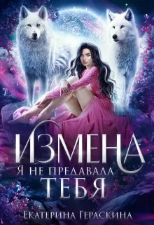 Обложка Измена. Я не предавала тебя (СИ)