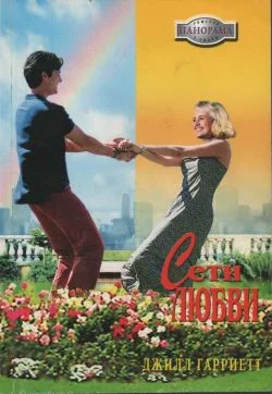 Обложка Сети любви