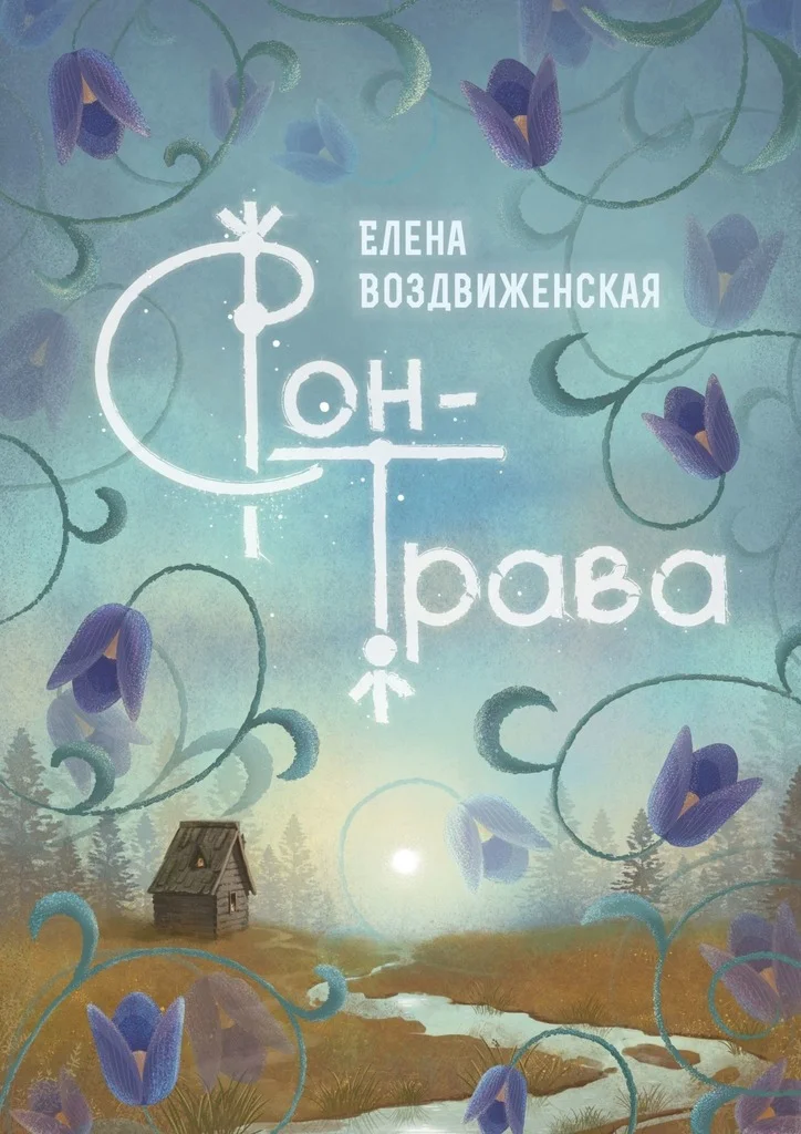 Обложка Сон-трава. Истории, которые оживают