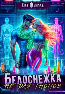 Обложка Белоснежка не для гномов