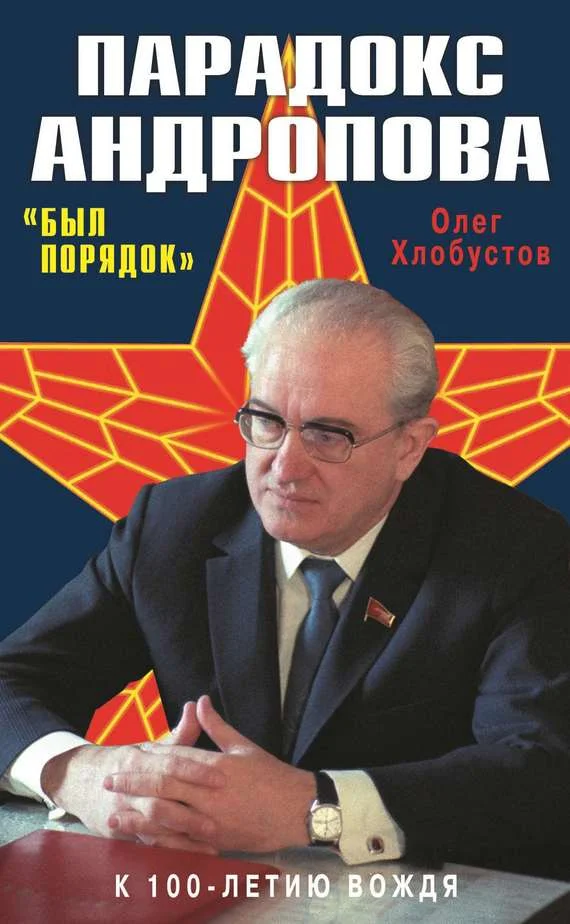 Обложка Парадокс Андропова. «Был порядок!»