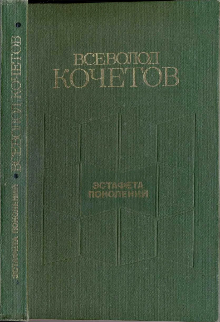 Обложка Эстафета поколений: Статьи, очерки, выступления, письма