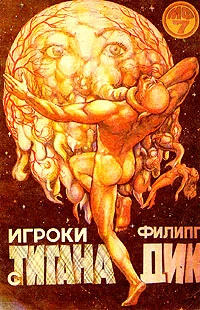 Обложка Игроки с Титана
