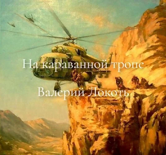 Обложка На караванной тропе