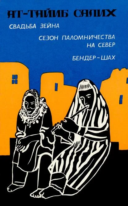 Обложка Свадьба Зейна. Сезон паломничества на Север. Бендер-шах