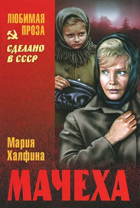 Обложка Мачеха (сборник)