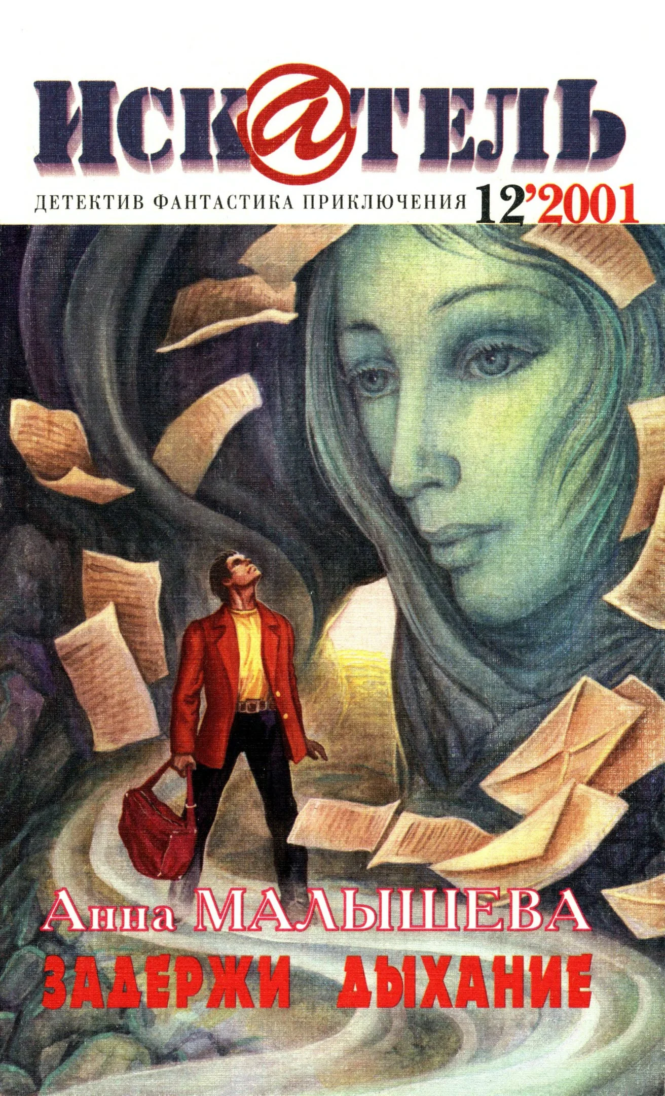 Обложка Искатель, 2001 № 12