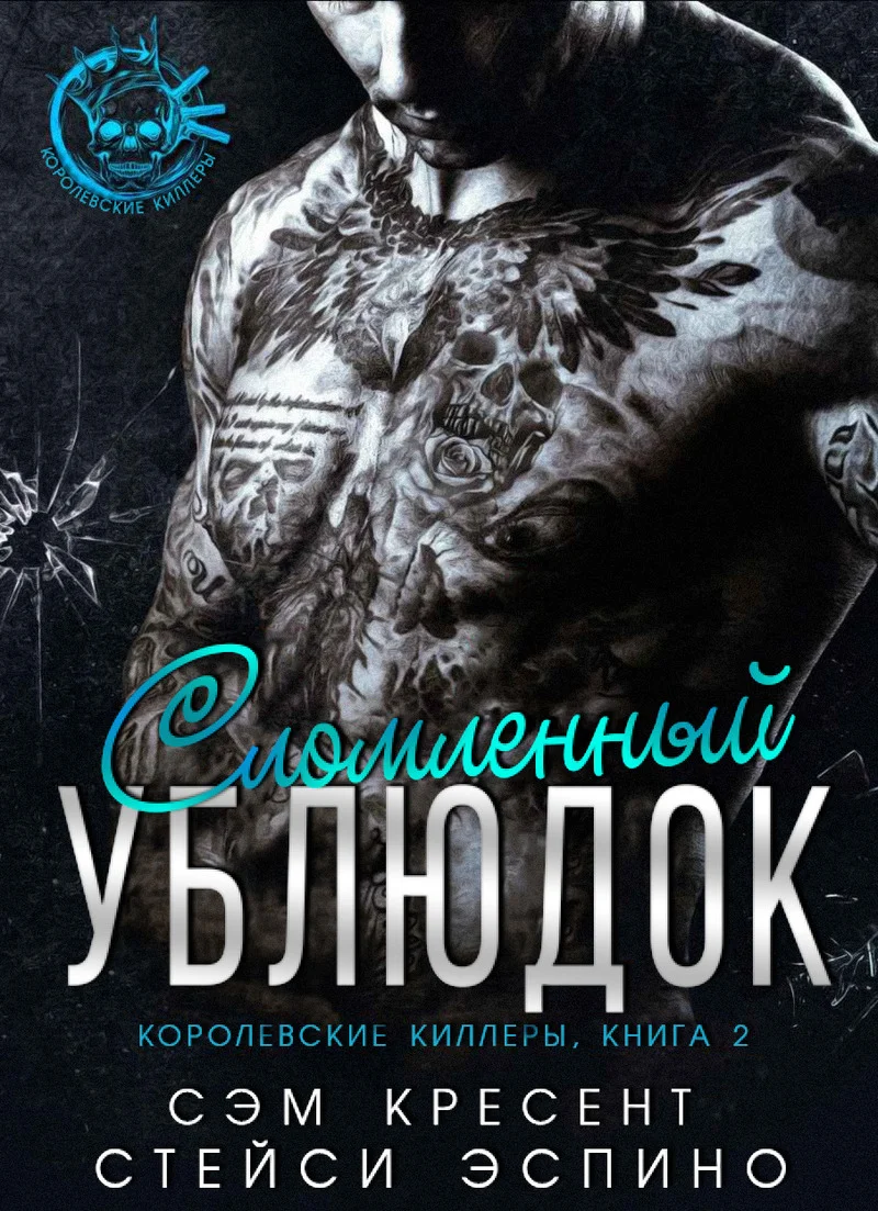 Обложка Сломленный ублюдок