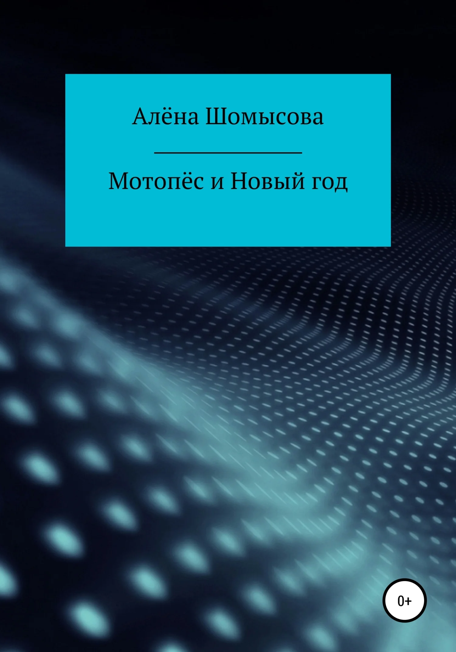 Обложка Мотопёс и Новый год