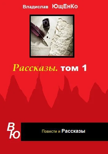 Обложка Рассказы. Том 1 (СИ)