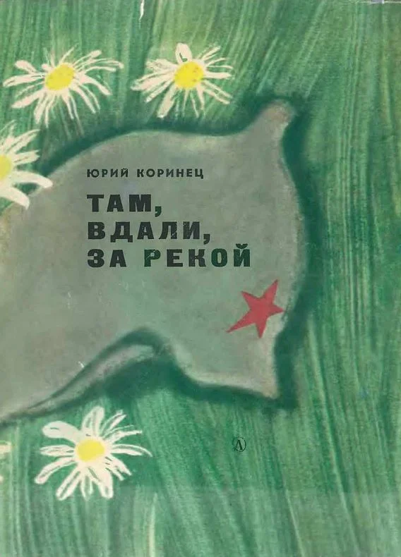 Обложка Там, вдали, за рекой