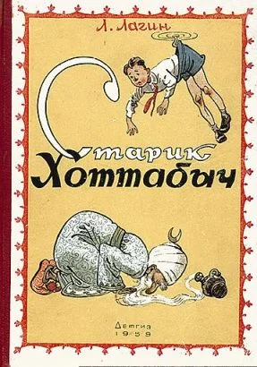 Обложка Старик Хоттабыч