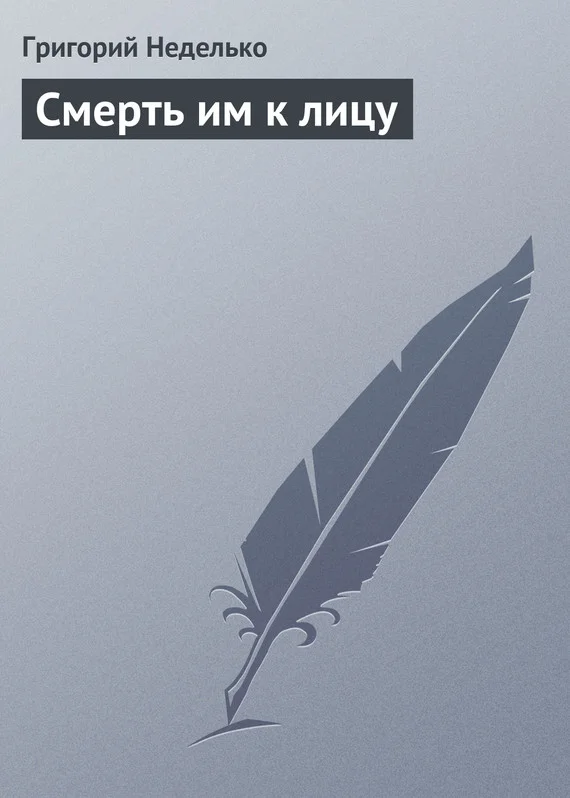 Обложка Смерть им к лицу